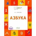 russische bücher: Тарасова Любовь Евгеньевна - Азбука. 5-7 лет. Учебник-тетрадь. ФГОС