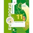 russische bücher: Пономарева Ирина Николаевна - Биология. 11 класс. Рабочая тетрадь. Базовый уровень
