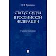 russische bücher: Туманова Лидия Владимировна - Статус судьи в Российской Федерации. Учебное пособие
