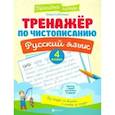 russische bücher: Субботина Елена Александровна - Русский язык. 4 класс. Тренажер по чистописанию