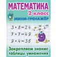 russische bücher: Петренко С. - Математика 2 кл.Закрепляем знание таблицы умножения