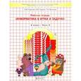 russische bücher: Горячев Александр Владимирович - Информатика в играх и задачах. 2 класс. Рабочая тетрадь. В 2-х частях