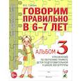 russische bücher: Гомзяк О. С. - Говорим правильно в 6-7 лет. Альбом 3 упражнений по обучению грамоте детей