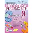 russische bücher: Коноваленко Вилена Васильевна - Игротека речевых игр. Выпуск 8. Согласные звонкие и глухие