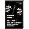 russische bücher: Михаил Гернет - Инстинкт заключенного. Очерки тюремной психологии