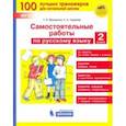 russische bücher: Мишакина Татьяна Леонидовна - Русский язык. 2 класс. Самостоятельные работы. ФГОС