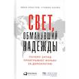 Свет,обманувший надежду:Почему Запад проигрывает борьбу за демократию