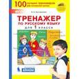 russische bücher: Кострюкова Елена Анатольевна - Русский язык. 1 класс. Тренажер. ФГОС