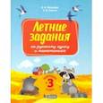 russische bücher: Матвеева Елена Ивановна - Русский язык и математика. Переходим в 3 класс. Летние задания. ФГОС