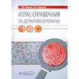 russische bücher: Кошкин С.,Чермных Т. - Атлас-справочник по дерматовенерологии