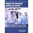 russische bücher: Глухова Е.,Буяновой С.,и др. - Несостоятельный рубец на матке