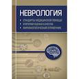 russische bücher: Муртазин А. - Неврология. Фармакологический справочник