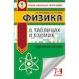 russische bücher: Пурышева Н.С., Ратбиль Е.Э. - ОГЭ. Физика в таблицах и схемах для подготовки к ОГЭ