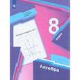 russische bücher: Мерзляк Аркадий Григорьевич - Алгебра. 8 класс. Рабочая тетрадь. В 2-х частях. Часть 2. ФГОС