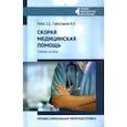russische bücher: Рубан Элеонора Дмитриевна - Скорая медицинская помощь. Профессиональная переподготовка. Учебное пособие