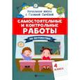 russische bücher: Сычева Галина Николаевна - Самостоятельные и контрольные работы по математике. 4 класс
