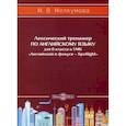 russische bücher: Мелкумова М.В. - Лексический тренажер по английскому языку для 6 класса
