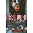 russische bücher: Лейн­Пул - Саладин. Всемогущий султан и победитель крестоносцев