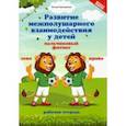 russische bücher: Трясорукова Татьяна Петровна - Развитие межполушарного взаимодействия у детей. Пальчиковый фитнес