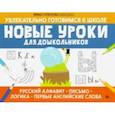 russische bücher: Горбунова Ирина Сергеевна - Новые уроки для дошкольников: русский алфавит, письмо, логика, первые английские слова