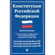 russische bücher:  - Конституция Российской Федерации. Новая редакция с изменениями от 01.07.2020 г.