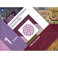russische bücher: Савенкова Л. Г. - Изобразительное искусство. 1 класс. Рабочая тетрадь. ФГОС