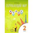 russische bücher: Павлова Ирина Владимировна - Окружающий мир. 2 класс. Атлас