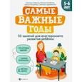 russische bücher: Гаврина Светлана Евгеньевна - Самые важные годы: 5-6 лет