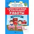 russische bücher: Сычева Галина Николаевна - Самостоятельные и контрольные работы по математике. 3 класс