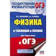 russische bücher: Пурышева Н.С., Ратбиль Е.Э. - ОГЭ. Физика в таблицах и схемах для подготовки к ОГЭ