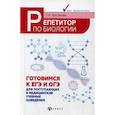 russische bücher: Шустанова Татьяна Анатольевна - Репетитор по биологии: готовимся к ЕГЭ и ОГЭ