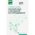 russische bücher: Боброва Светлана Владимировна - Русский язык с методикой его преподавания. Учебное пособие. ФГОС