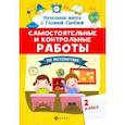 russische bücher: Сычева Галина Николаевна - Самостоятельные и контрольные работы по математике. 2 класс