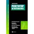 russische bücher: Балаян Эдуард Николаевич - Репетитор по математике для старшеклассников и абитуриентов
