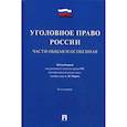 russische bücher: Журавлев Михаил Петрович, Наумов Анатолий Валентинович, Никулин Сергей Иванович - Уголовное право России. Части Общая и Особенная