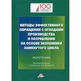 russische bücher:  - Методы эффективного обращения с отходами производства и потребления на основе замкнутого цикла
