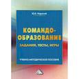 russische bücher: Надточий Юлия Борисовна - Командообразование: задания, тесты, игры