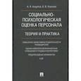 russische bücher: Анцупов Анатолий Яковлевич, Ковалев Вячеслав Владимирович - Социально-психологическая оценка персонала. Теория и практика
