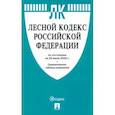 russische bücher:  - Лесной кодекс Российской Федерации по состоянию на 20.07.2020г. с таблицей изменений