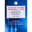 russische bücher: Грачева Елена Юрьевна - Актуальные проблемы финансового права в условиях цифровизации экономики. Монография