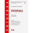 russische bücher: Абрамова Наталья Анатольевна - Риторика. Учебное пособие для специалитета