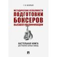 russische bücher: Васильев Геннадий Федорович - Методические особенности подготовки боксеров высшей квалификации. Настольная книга для тренеров