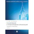 russische bücher: Зуб Анатолий Тимофевич - Планирование и проектирование организаций. Теория и практика. Учебник
