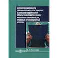 russische bücher: Аксенова Елена Ивановна - Формирование единого образовательного пространства и проблемы эффективной оплаты труда педагогических работников: экономические, правовые, организационные аспекты