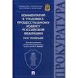 russische bücher: под.ред.Капинус О. - Комментарий к Уголовно-процессуальному кодексу РФ