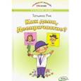 russische bücher: Рик Татьяна Геннадиевна - Как дела, Деепричастие?