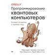 russische bücher: Химено-Сеговиа,Хэрриган,Джонстон - Программирование квантовых компьютеров.Базовые алгоритмы и примеры кода
