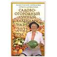 russische bücher: Семенова Анастасия  Шувалова Ольга - Садово-огородный лунный календарь на 2021 год.