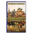 russische bücher: Семенова Анастасия - Православный календарь на 2021 год.