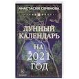 russische bücher: Семенова Анастасия Николаевна - Лунный календарь на 2021 год.